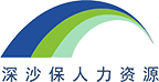 深圳市深沙保人力资源有限公司，公司主要经营范围包含：人力资源招聘和培训服务、人力资源外包、咨询和测评服务、劳务派遣服务、职业中介活动、举办人才交流会、人力资源管理软件以及其他相关业务